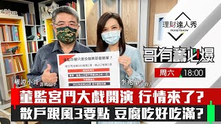 【哥有籌必爆S2】第4集！｜董監宮鬥大戲開演 散戶得利？行情醞釀跟風3要點 豆腐吃好吃滿？｜李兆華、權證小哥《理財達人秀》2022.01.15