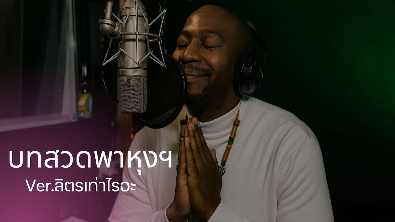 บทสวดพาหุงฯ - [ver.ลิตรเท่าไรอะ]