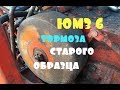 трактор ЮМЗ 6\/ремонт тормозов старого образца (вращающиеся барабаны)
