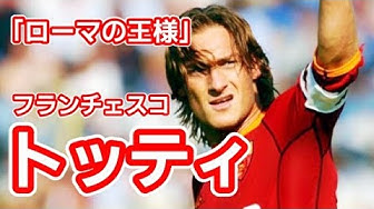 トッティ Youtube