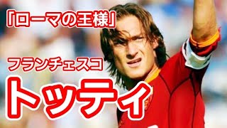 トッティ】 華麗なプレースタイルとその圧倒的な実力から彼は「ローマ