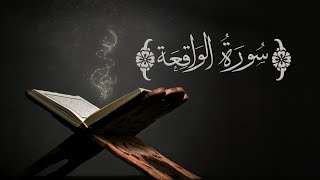 سورة الواقعة | القارئ الشيخ عبدالله سراج