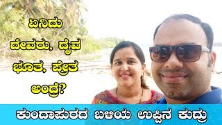 ಕುಂದಾಪುರದ ಬಳಿಯ ಉಪ್ಪಿನ ಕುದ್ರು Uppina Kudru Island [Kannada Vlogs] - Mr and Mrs Kamath