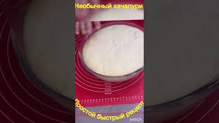 Необычный хачапури 2 яйца 1 стакан молока мука #cooking #pie #пирог #рецепт #хачапури #baking #recip