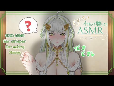 【3DIO ASMR/Vtuber】ドキドキしちゃうのだ💚耳かき/耳ふー/吐息/耳舐め/キス💚#asmr