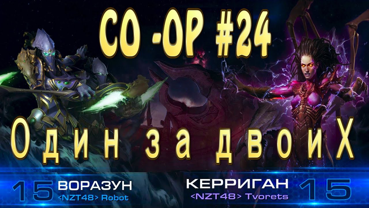 Старкрафт 2 алекс 007