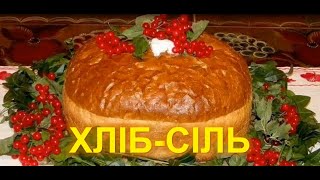 Хліб і Сіль