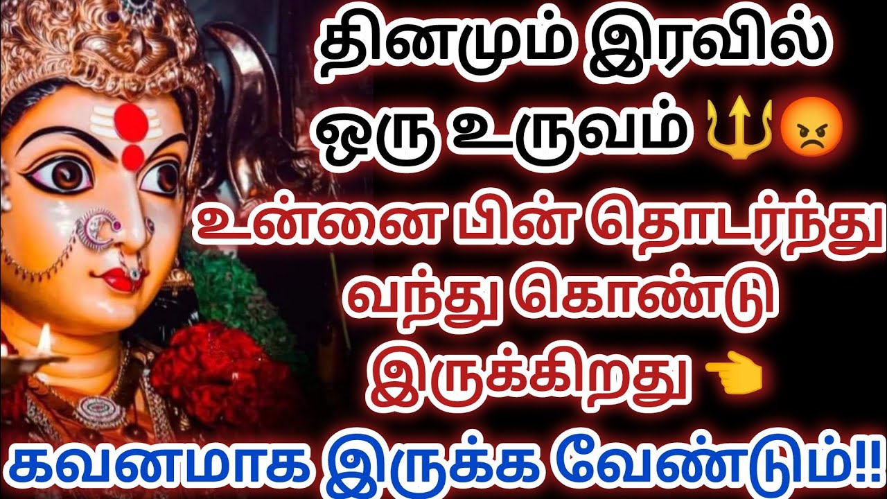 🔴🔴🔴 தினமும் இரவில் உன்னை ஒரு உருவம் பின் தொடர்ந்து வந்து கொண்டிருக்கிறது
