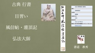 【 趣味の書道ネットサークル　書道 教秀 】古典 行書　弘法大師　風信帖 灌頂記　(リマスター版)