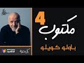 باولو كويلو مختارات من كتاب مكتوب بصوت نزار طه حاج أحمد 4
