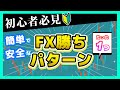 とりあえずこれやってれば稼げるFX勝ちパターン