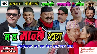 New Comedy Song 2077/2020 Mata Manchhe Khatra /Dhakaram Paudel ft- harke hallar team हर्के हल्लार