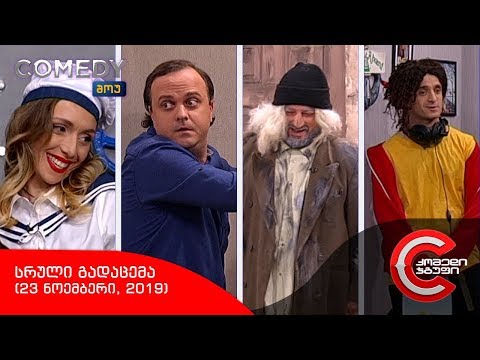 კომედი შოუ - სრული გადაცემა (23 ნოემბერი, 2019)