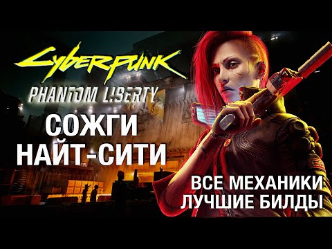 Полный гайд Cyberpunk 2077 Phantom Liberty и патч 2.0 (максимальная сложность, без спойлеров)