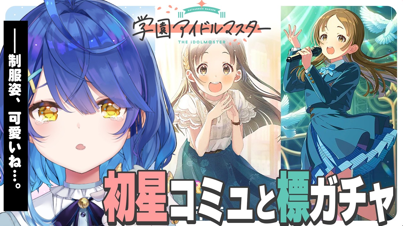✯┊学園アイドルマスター┊千奈ちゃんと初星コミュのつづき・・・ｷｽ〖 天宮こころ / にじさんじ 〗