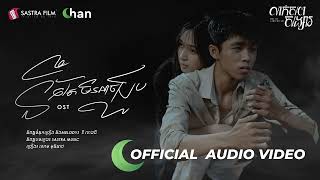 នឹកតែមិនអាចជួប | Official Ost | រឿង លាក់សពសង្សារ