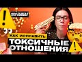 ПРАВИЛА КРЕПКИХ ОТНОШЕНИЙ | ТВОЯ БЫВШАЯ