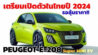 เตรียมเปิดตัว PEUGEOT E-208 Super Mini EV ในไทยปี 2024 นี้ มาแข่งขันกับแก๊งรถไฟฟ้าจีน รอลุ้นราคา!!