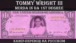 TOMMY WRIGHT III - MURDER IN THE 1ST DEGREE (feat Mac T-Dog & Killa C & Princess LOCO) НА РУССКОМ