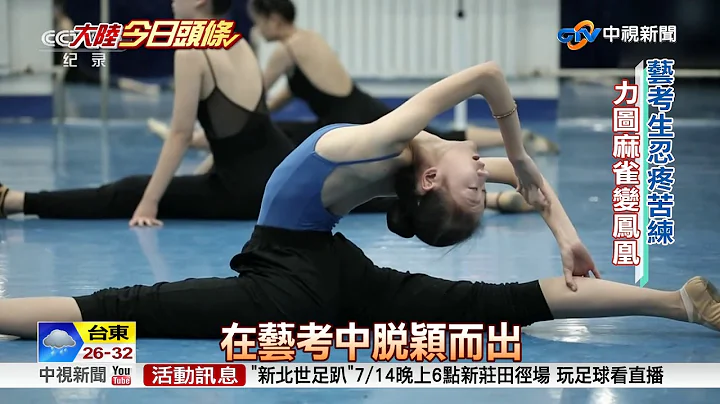 超激烈! 艺考生暑假苦练 拼入学窄门│中视新闻 20180713 - 天天要闻