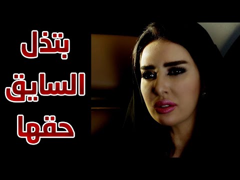 بتذله بس علشان هو السايق حقها بس كان الانتقام منها قوي وايد مقطع من مسلسل لعبة المرأة رجل