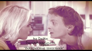 Амелина и Тихонов, сериал "След" (Вырезка из серии "Воскресные шашлыки") Амелина и Тихонов, сериал "След" (Вырезка из серии "Воскресные шашлыки")
