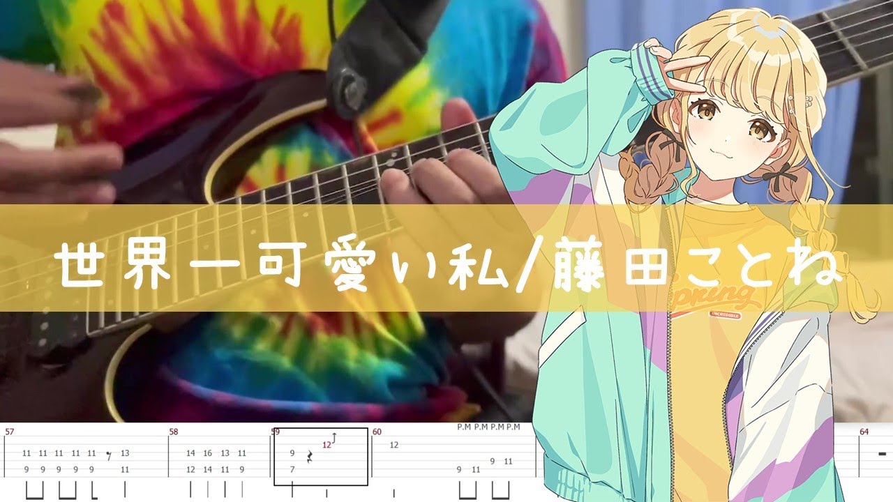 【学マス/藤田ことね】世界一可愛い私 ギター弾いてみた【全パートTab】