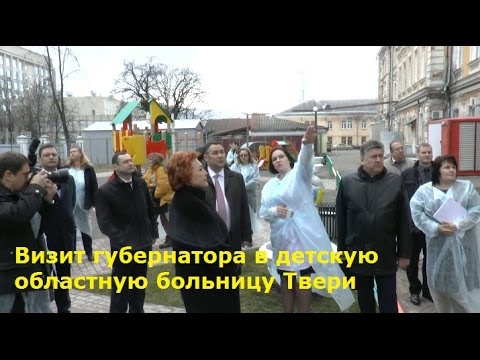 Визит губернатора в детскую областную больницу Твери