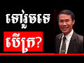 Khim Sokheng - Can I become successful if i was poor | Success Reveal