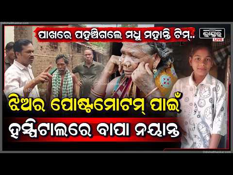 ଶ-ବ ବ୍ୟବଚ୍ଛେଦ ପାଇଁ ଏଣେତେଣେ ଦୌଡିଲେ ପରିବାର ଲୋକେ, ଦେବଦୂତ ହୋଇ ଛିଡ଼ାହେଲେ ମଧୁମହାନ୍ତିଙ୍କ ଟିମ୍
