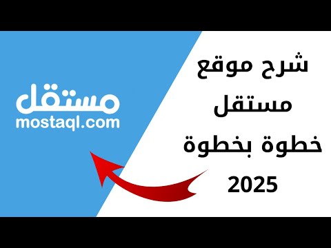 شرح موقع مستقل للعمل الحر كيف تحقق دخل إضافي من الإنترنت
