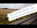 Путешествие на поезде в Польше. Варшава-Гданьск