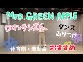 【ダンス振付】ロマンチシズム / Mrs. GREEN APPLE