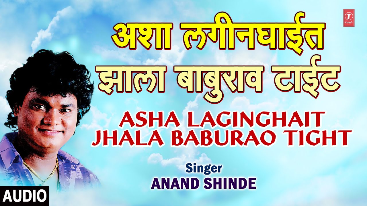 ASHA LAGINGHAIT JHALA BABURAO TIGHT I ASHA LAGIN GHAIT JHALA BABURAO TIGHT LIVE PROGRAME  AUDIO