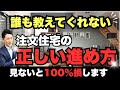 【圧倒】お家づくりが確実に成功する5分間の動画!@住まいの119