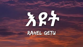 Rahel Getu - Eyut (Lyrics) | Ethiopian Music