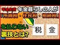 年金生活　年金暮らしの人が「所得税・住民税・相続税」を払わない裏ワザとは？ これであなたの「資産寿命」を延ばす！ 【ユアライフアップガイド】