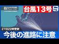 【台風13号 2026】今後「猛烈な」勢力に発達予想 今後の進路のブレ幅を解説