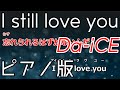【ニコカラ】I still love you -Piano Ver.-(Off Vocal)【Da-iCE】