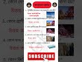 “অদ্ভুত মজার তথ্য | GK Quiz Shorts | Amazing Facts in Bangla” #gk #ধাঁধা #shorts