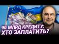 90 мільярдів від ЄС: хто насправді отримає ці гроші? Розбір з Потапенком