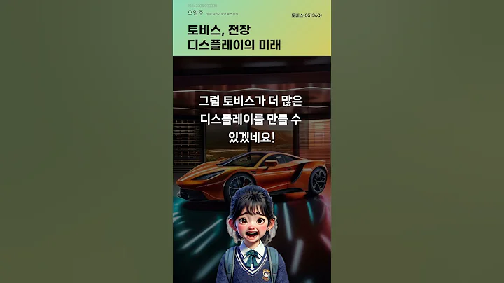 토비스, 전장 디스플레이의 미래 #20241206#주식#증권정보#주식정보