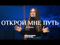 SKEEMANS WORSHIP Открой мне путь Acoustic SKEEMANS WORSHIP Открой мне путь Acoustic