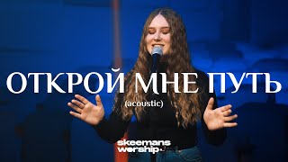 SKEEMANS WORSHIP - Открой мне путь (Acoustic)