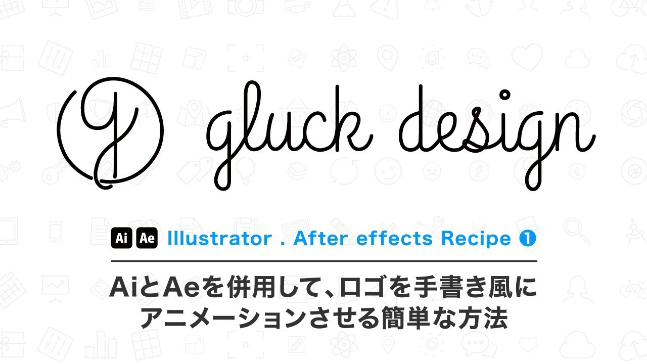 手書き風アニメーションを簡単に作る After Effects Gluck Hacker