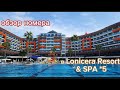 Lonicera Resort &amp; Spa *5  обзор номера. Приехали отмечать мой юбилей #переездвтурцию