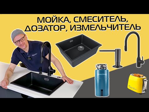 Мойка, смеситель, дозатор, измельчитель отходов | Комплект на кухню Paulmark (2025) Мойка, смеситель, дозатор, измельчитель отходов | Комплект на кухню Paulmark (2025)