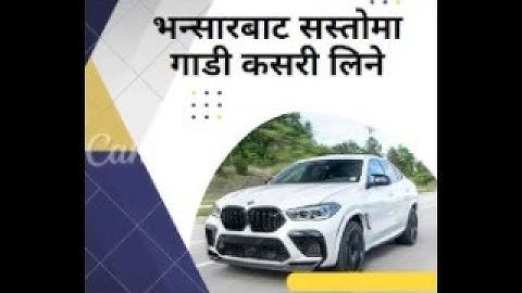 भन्सारबाट सस्तोमा गाडी कसरि लिने? लिलामीको गाडी कसरि किन्ने? 4K video