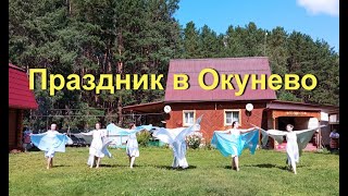 Праздник в Окунево