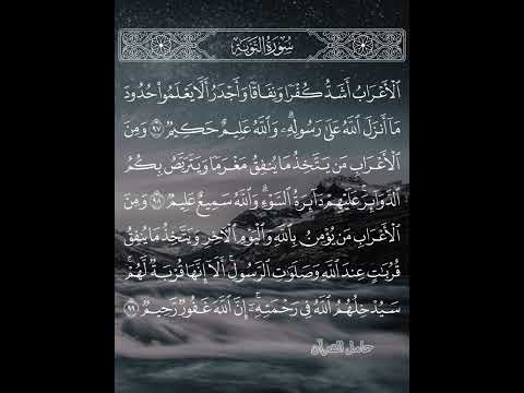 الأعراب أشد كفرا ونفاقا سورة التوبة خالد الجليل حامل القرآن إسلاميات قرآن حالات شهر رمضان